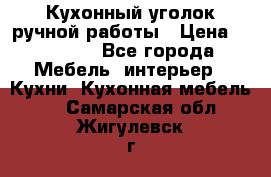 Кухонный уголок ручной работы › Цена ­ 55 000 - Все города Мебель, интерьер » Кухни. Кухонная мебель   . Самарская обл.,Жигулевск г.